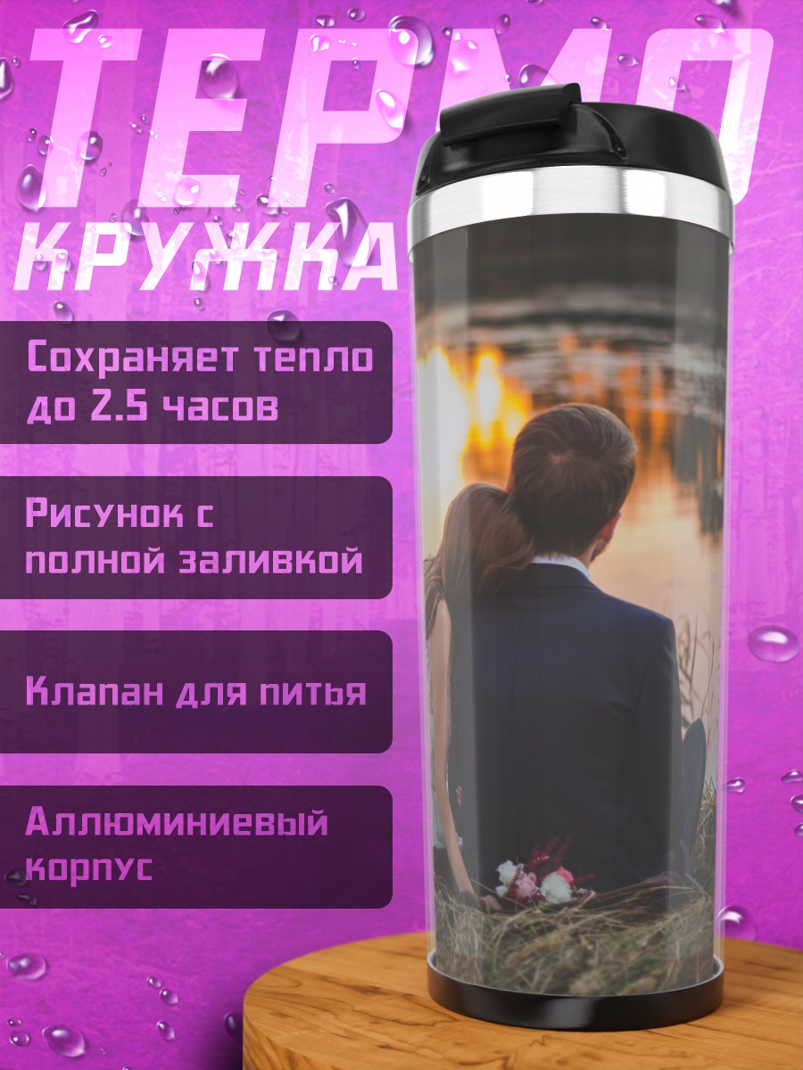 Термокружка Пара на закате