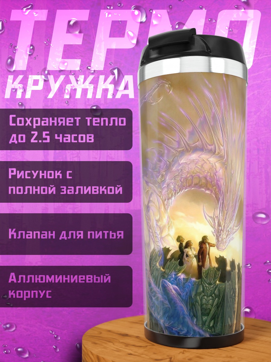 Термокружка Призрачный дракон