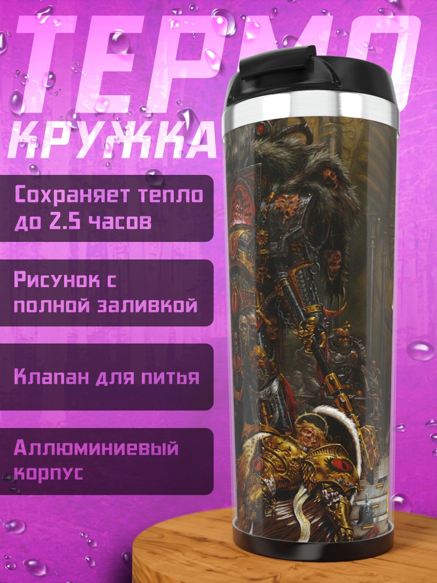Термокружка Император и примарх