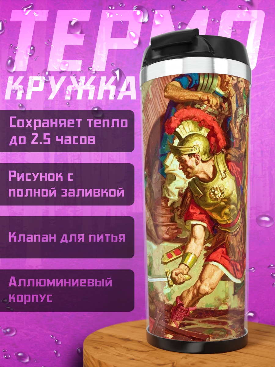 Термокружка римские легионеры бой