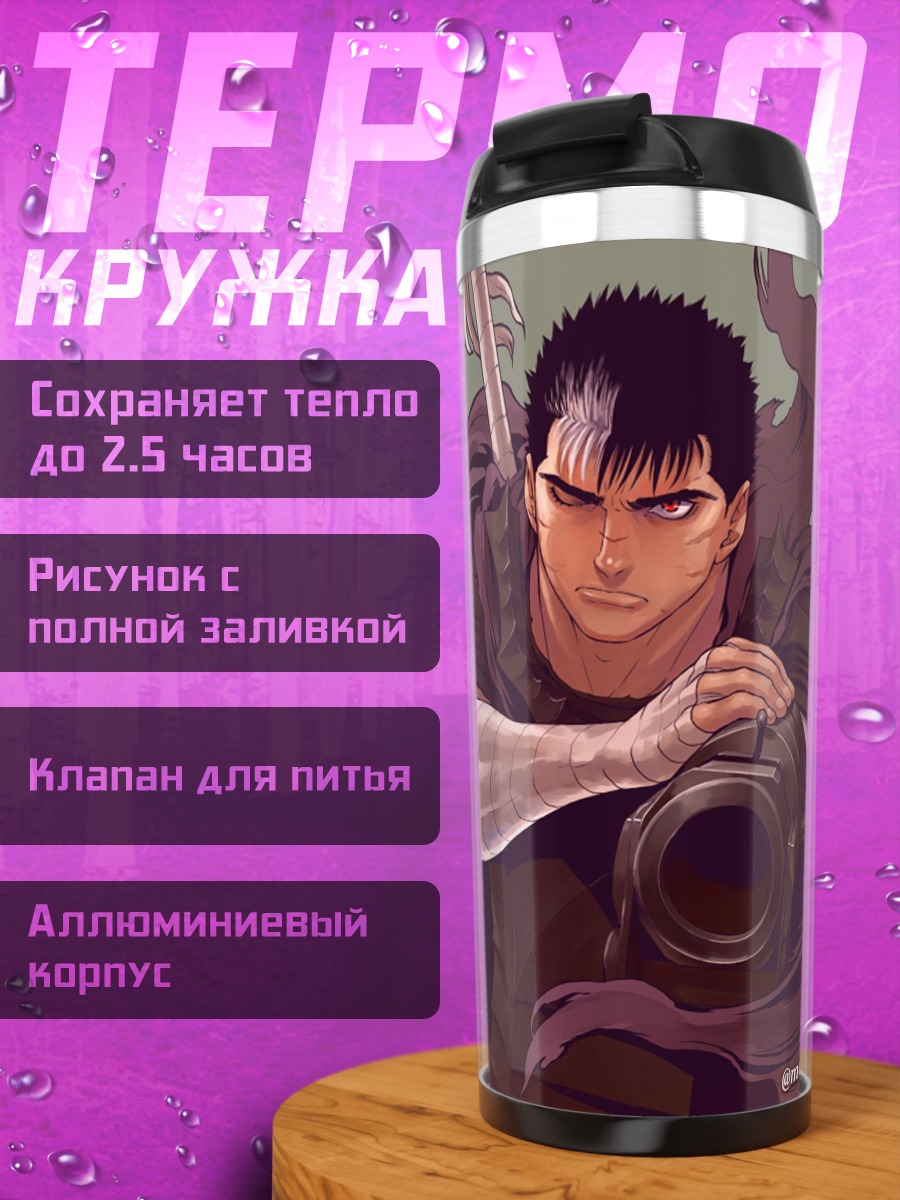 Термокружка Гатс и Гриффит Берсерк