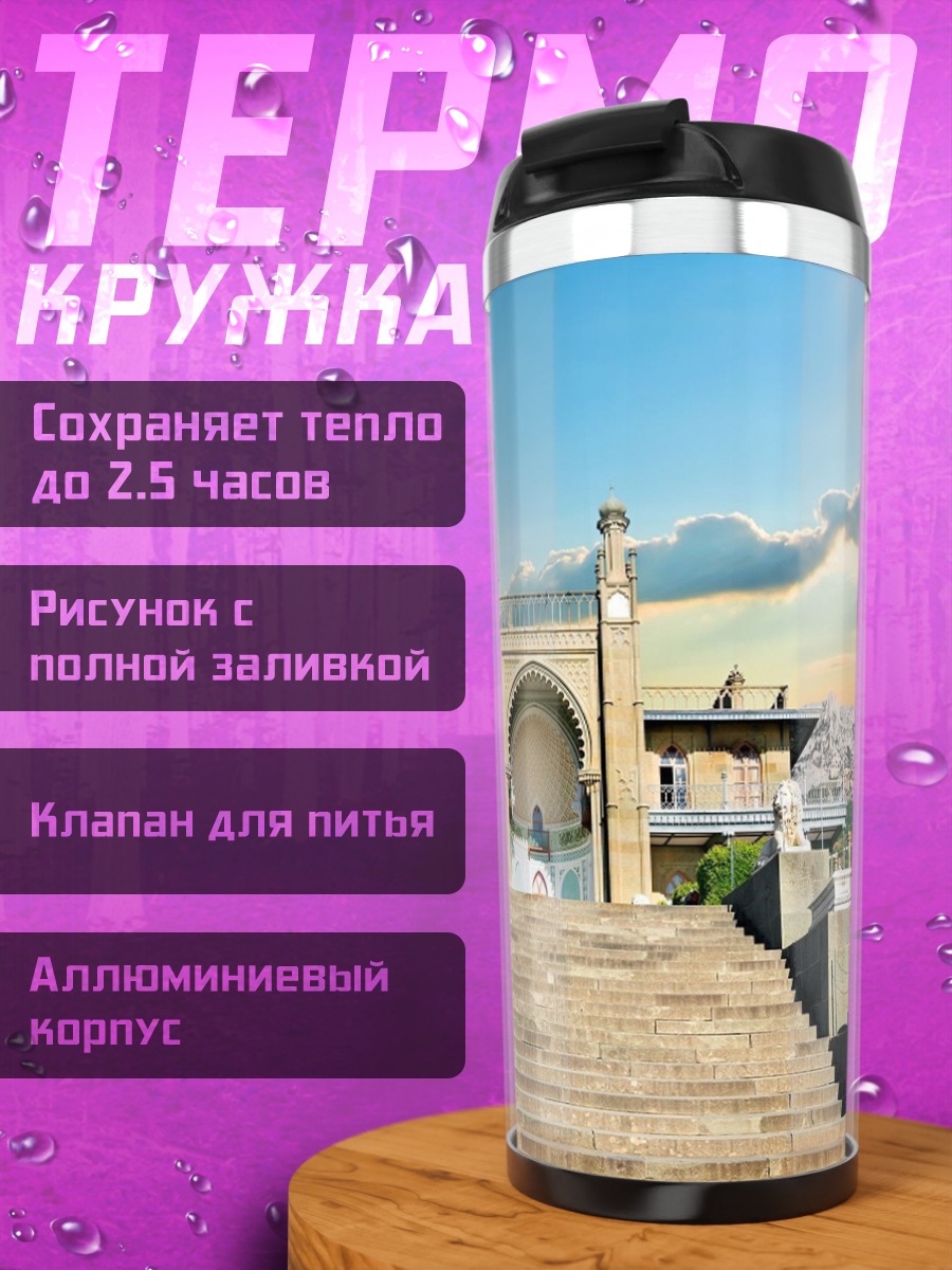 Термокружка Дворцовый комплекс на холме