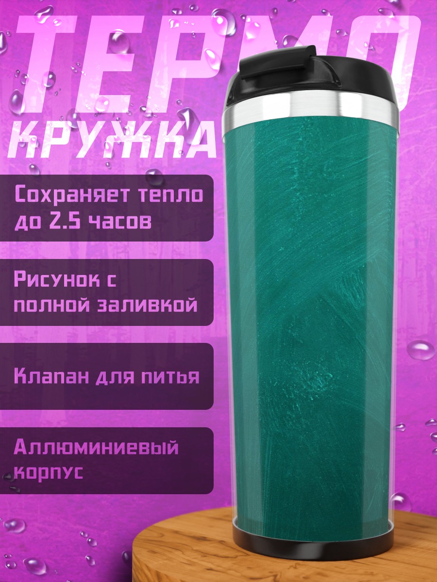 Термокружка Бирюзовый фон