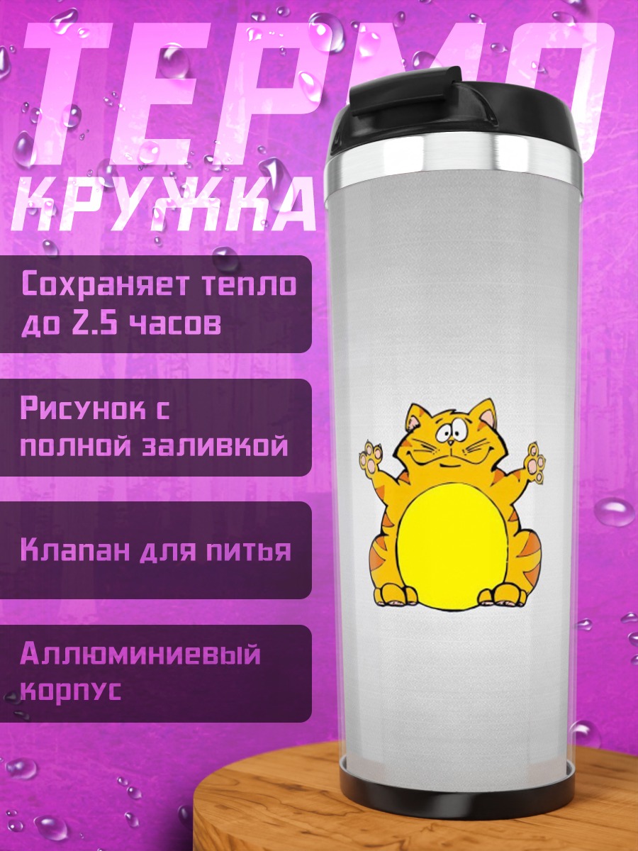 Термокружка Желтый кот