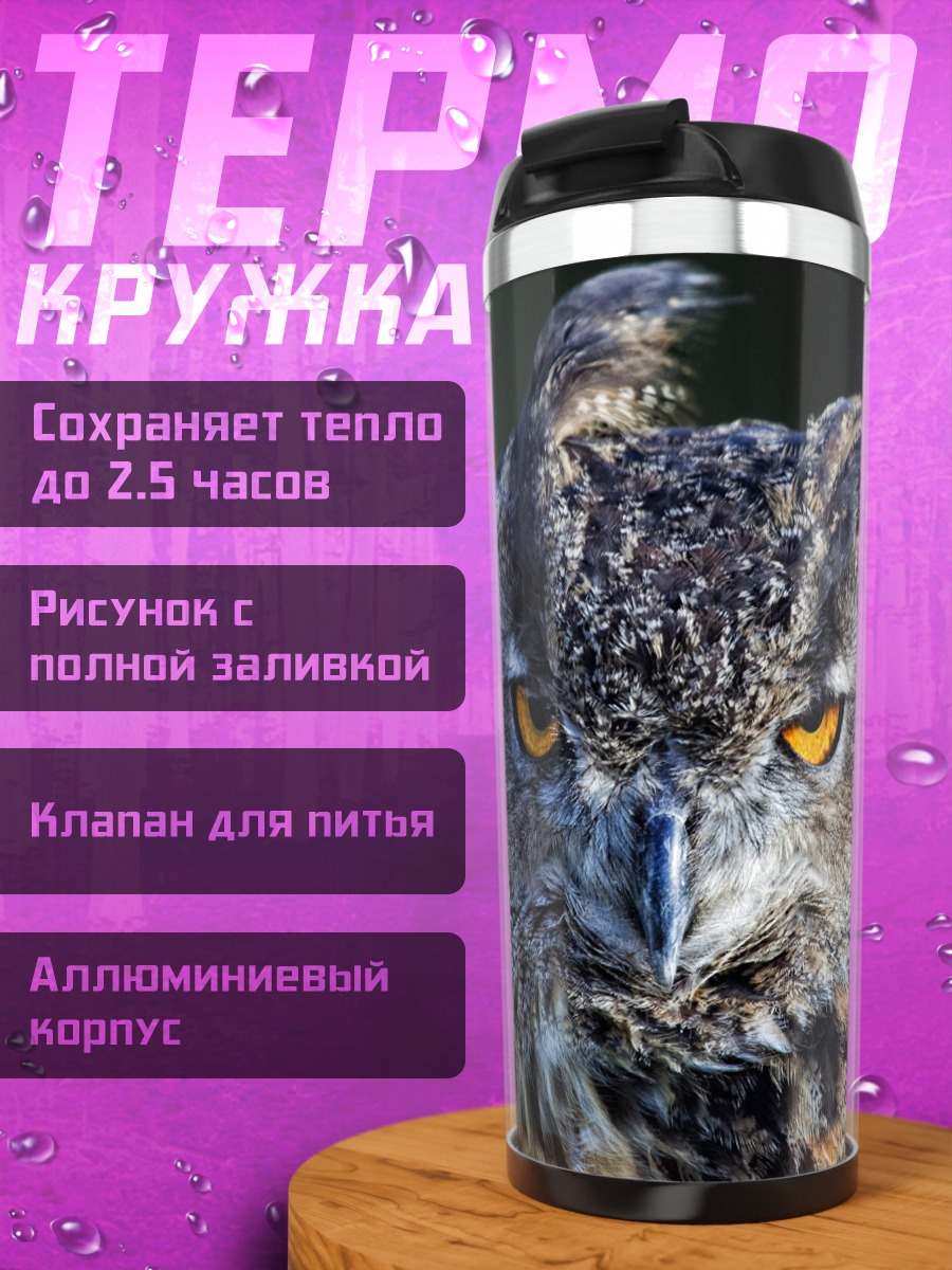 Термокружка Филин смотрит