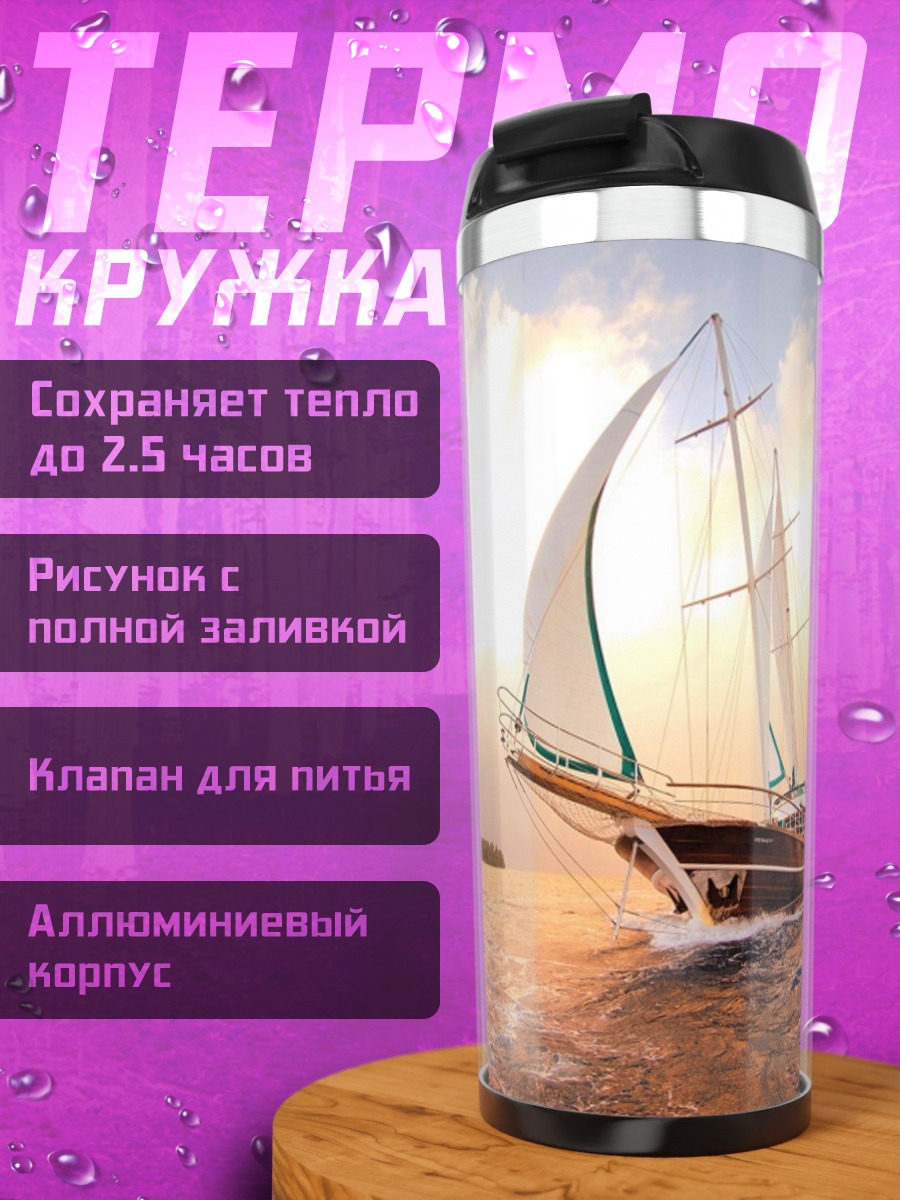 Термокружка Парусник в шторм