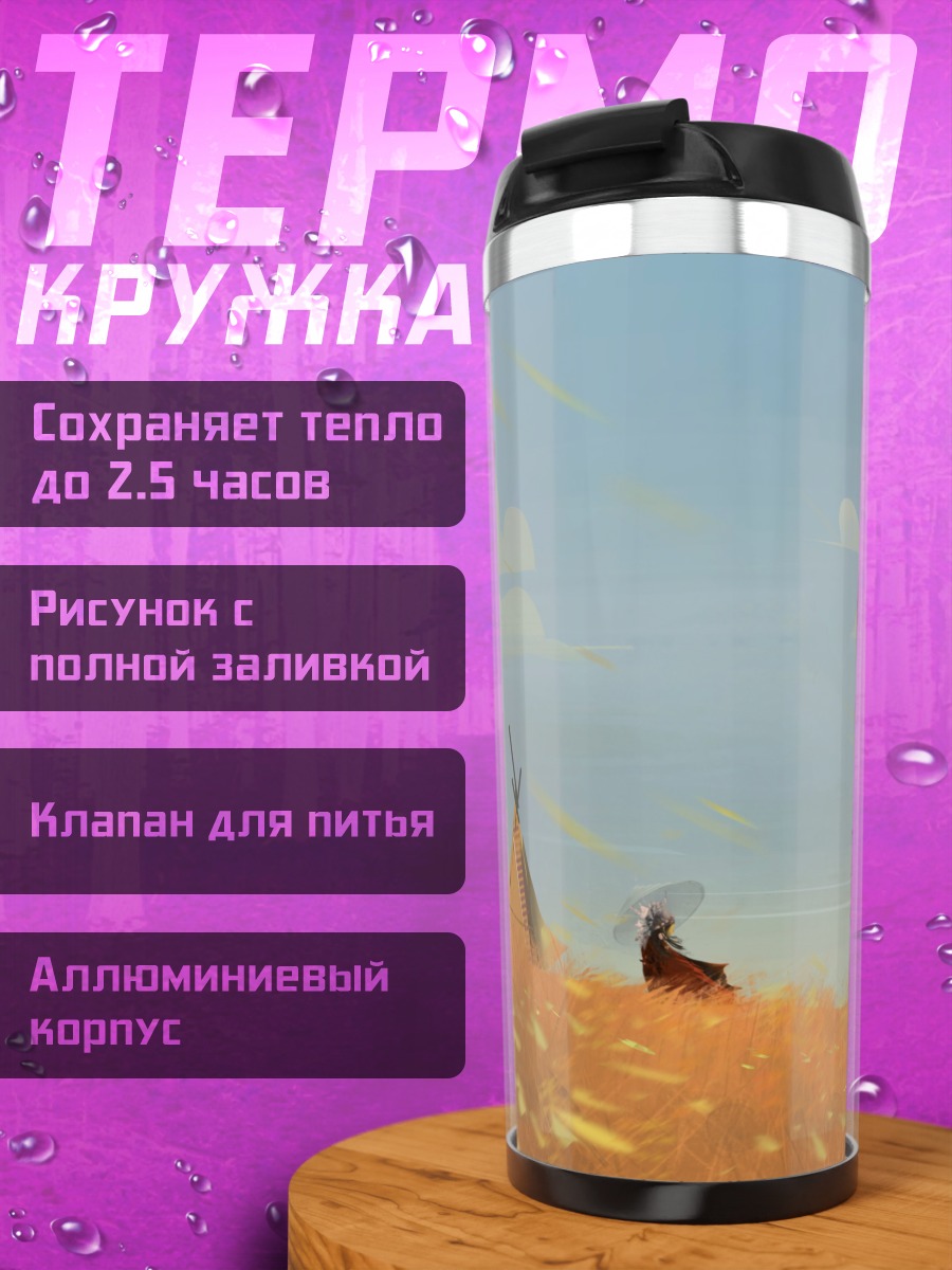 Термокружка Индейские вигвамы