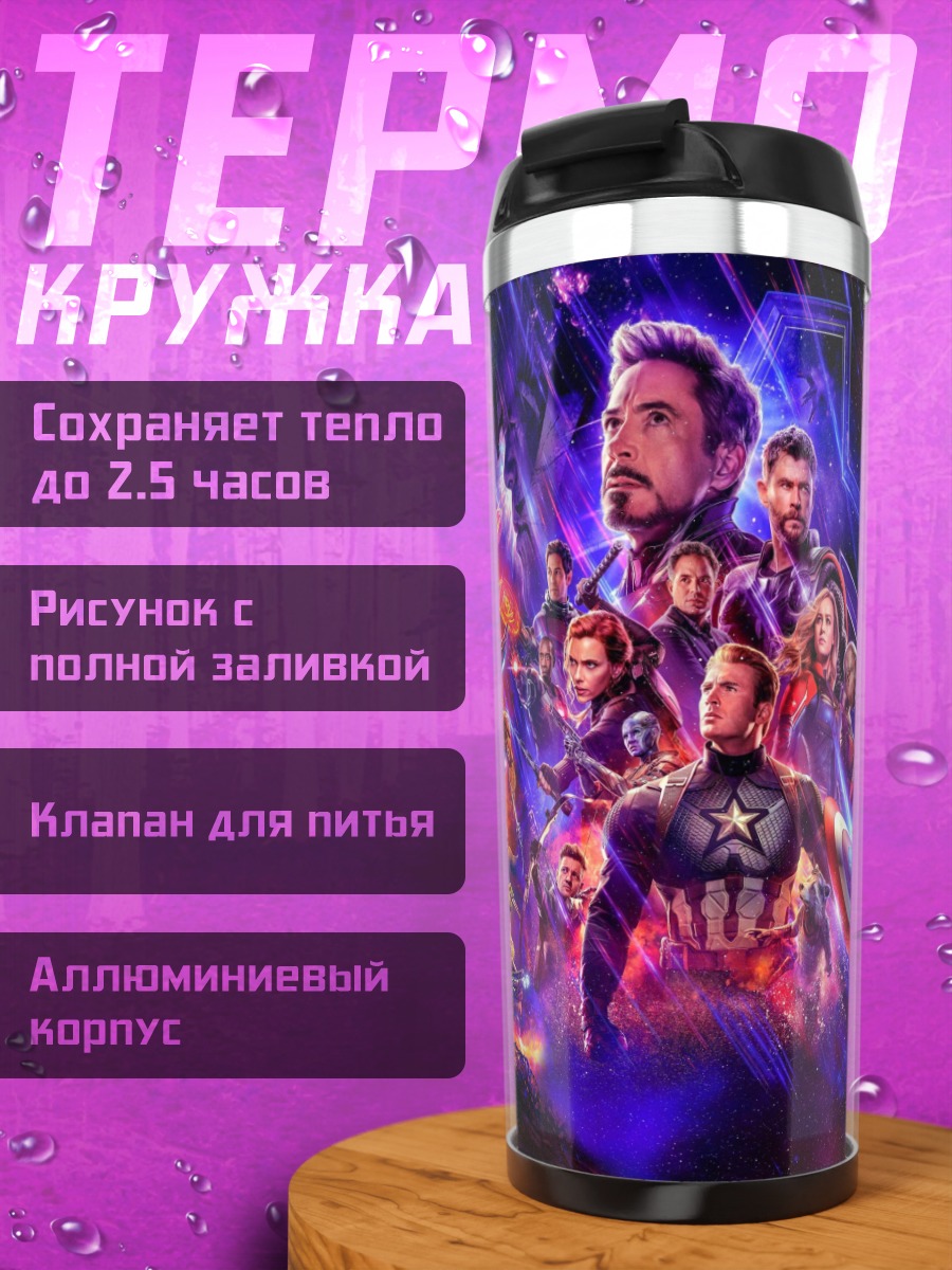 Термокружка мстители финал