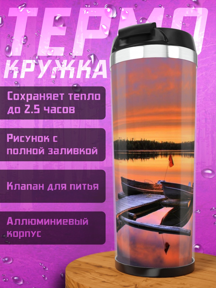 Термокружка закат у озера