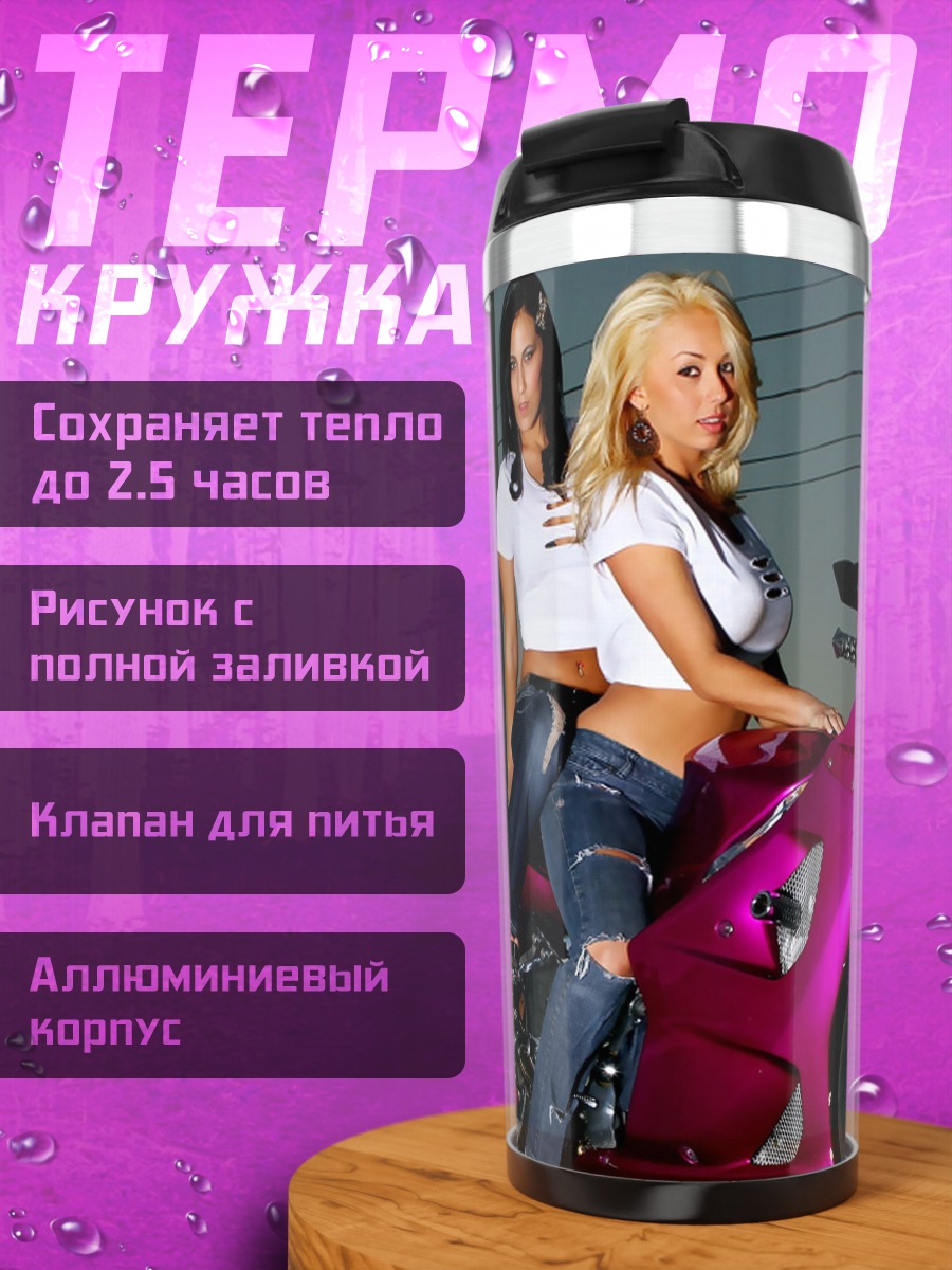 Термокружка девушки на мотоцикле