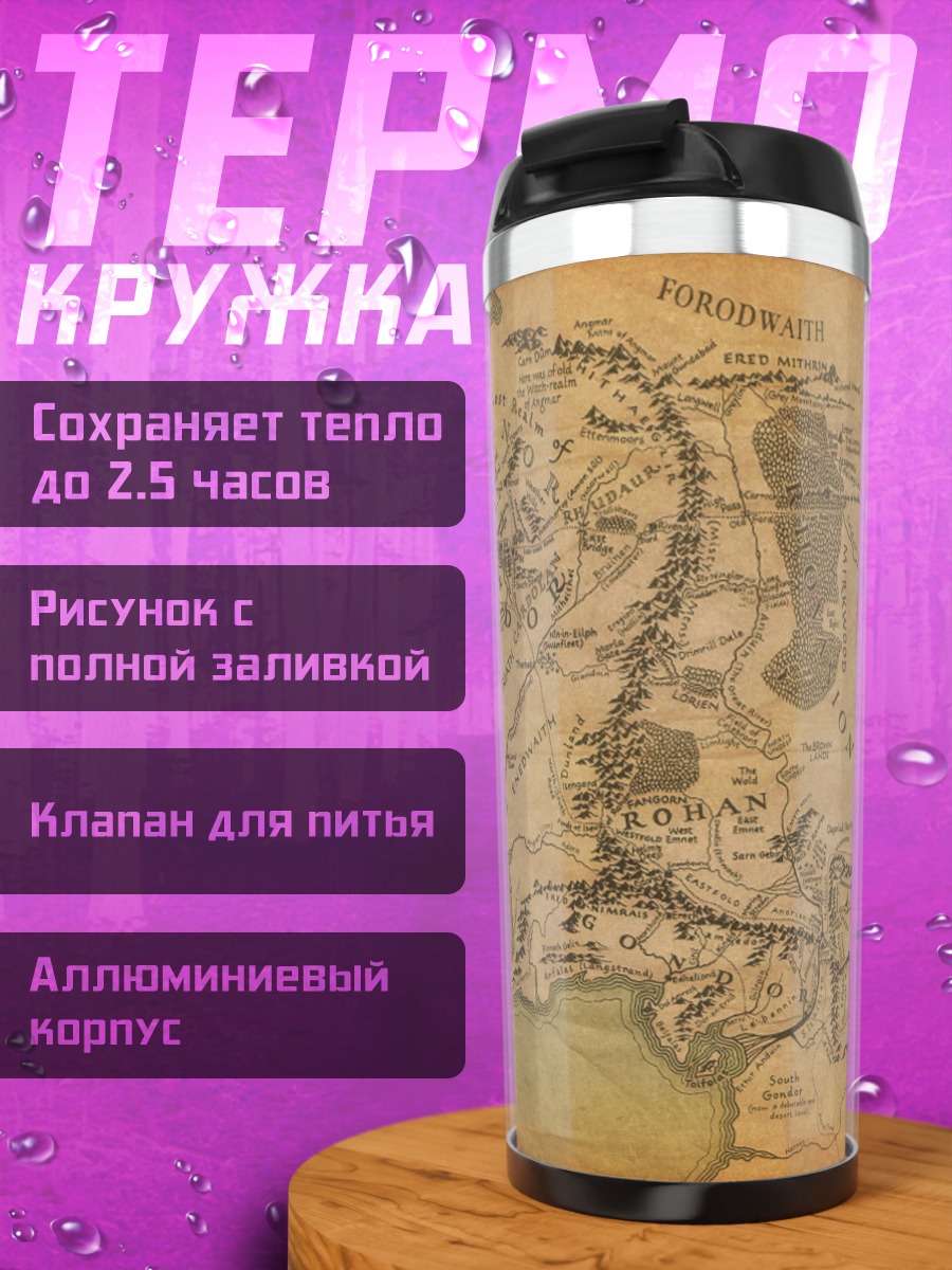 Термокружка карта средиземья