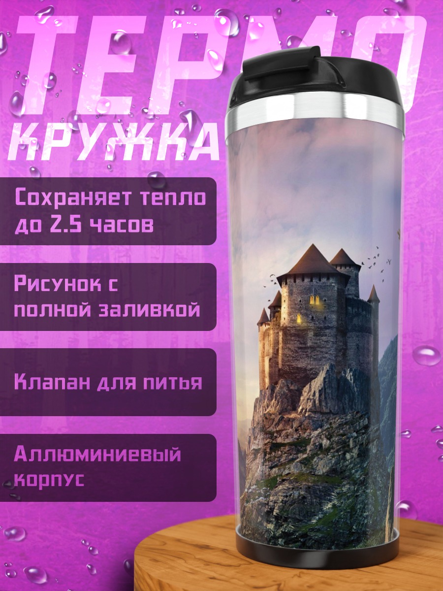 Термокружка Замок на скале