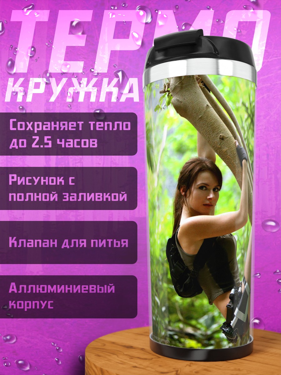 Термокружка Лара Крофт