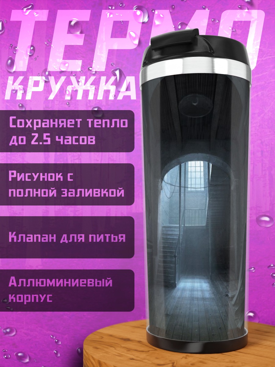 Термокружка Мрачный коридор