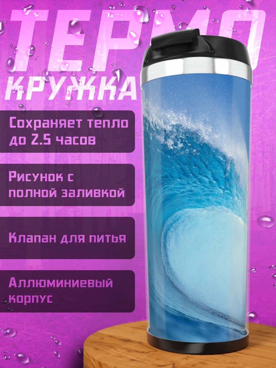 Термокружка Океанская волна