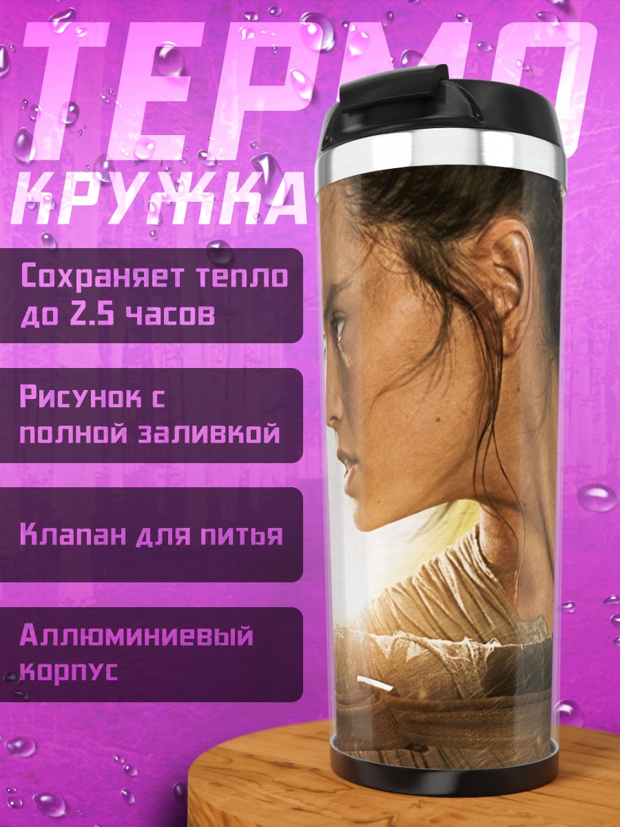 Термокружка Рей Звездные Войны