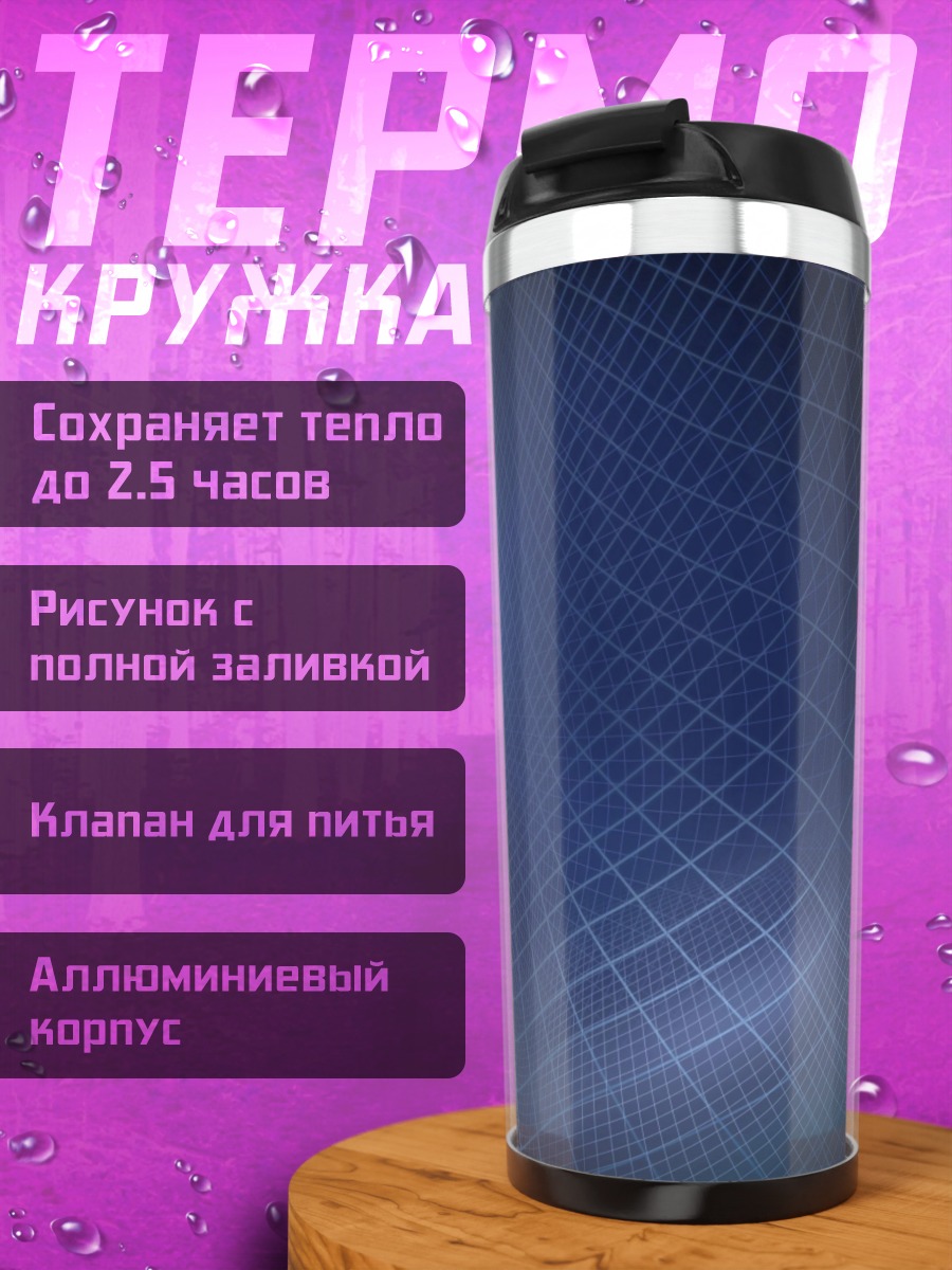 Термокружка Синяя сетка абстракция