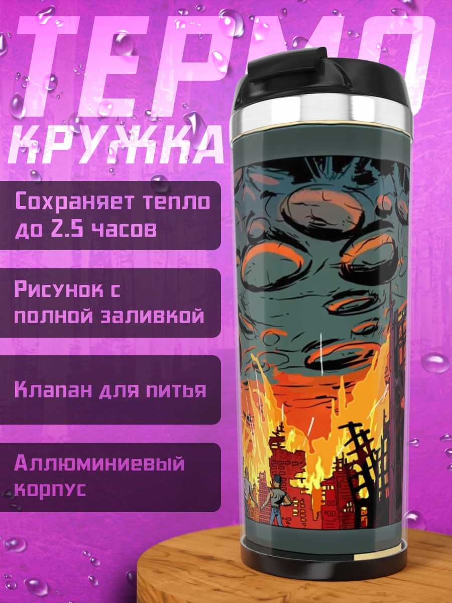 Термокружка Город в огне