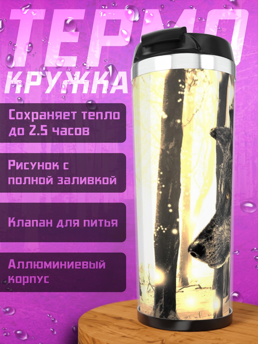 Термокружка Волк в волшебном лесу