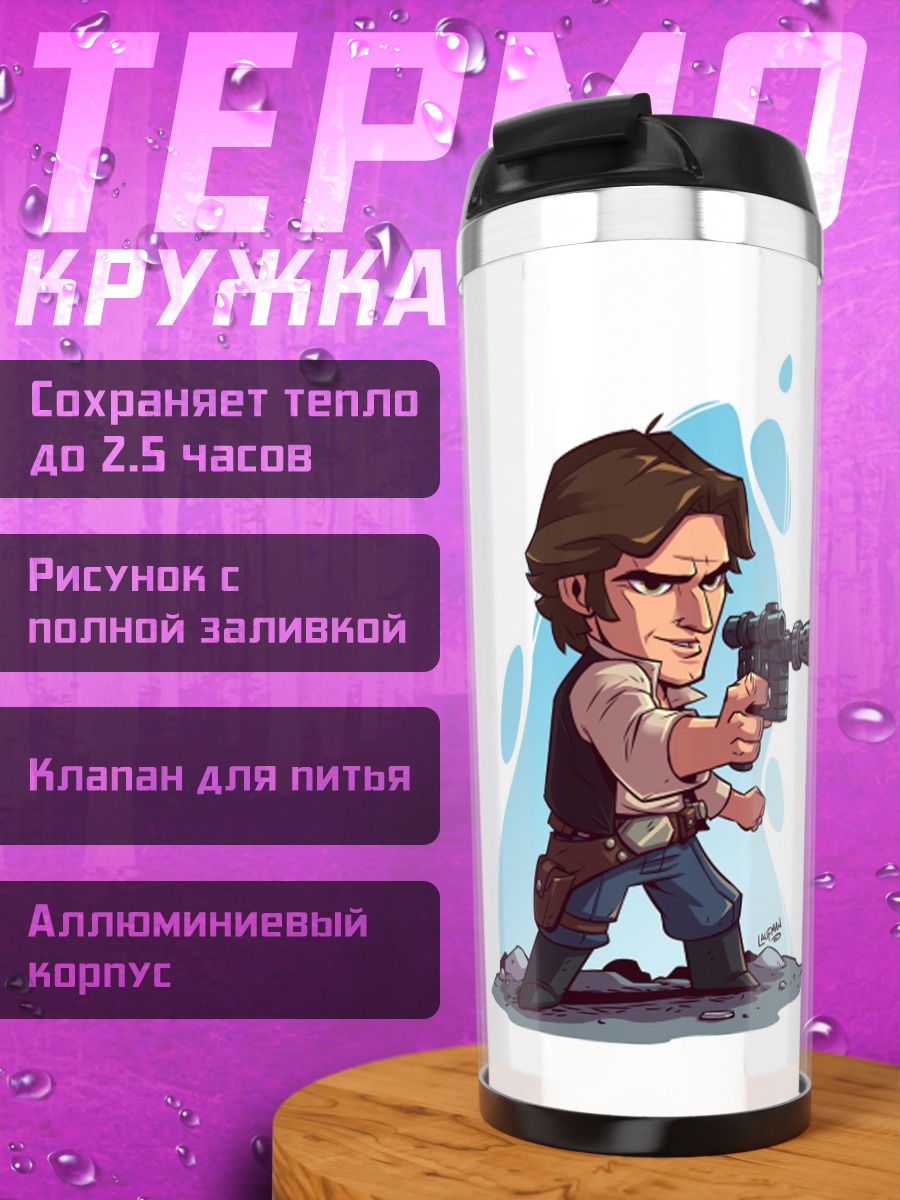 Термокружка Хан Соло Звёздные Войны
