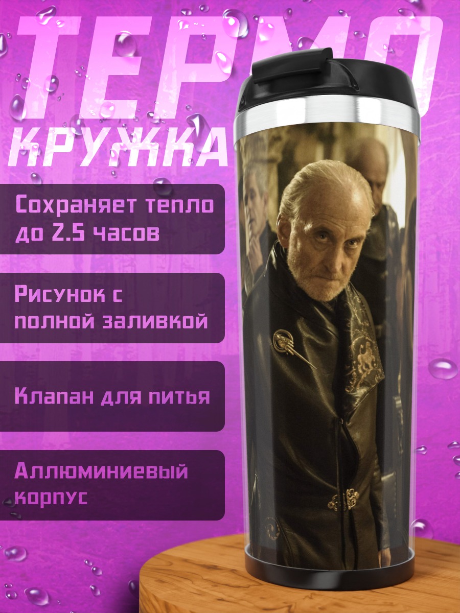 Термокружка Лорд Тайвин Ланнистер