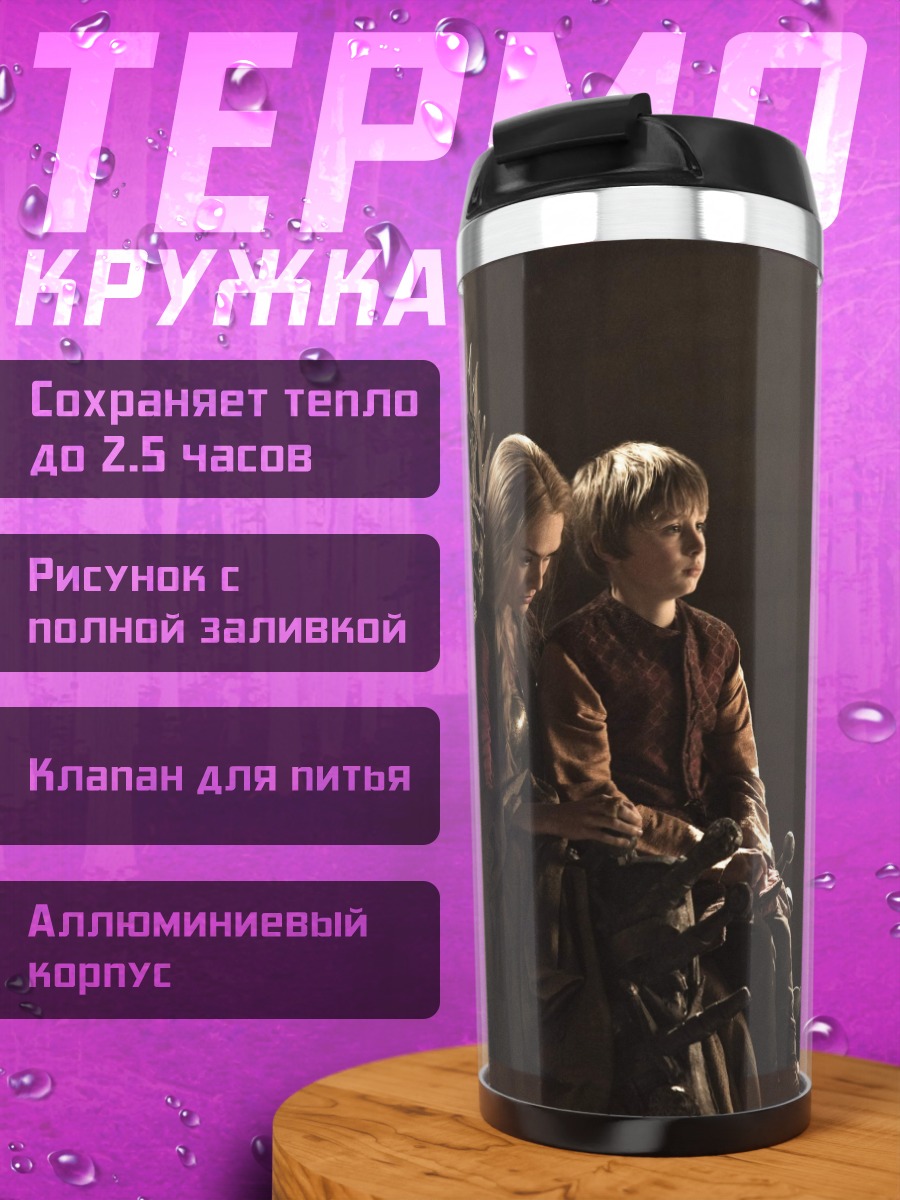 Термокружка Дети на Железном Троне
