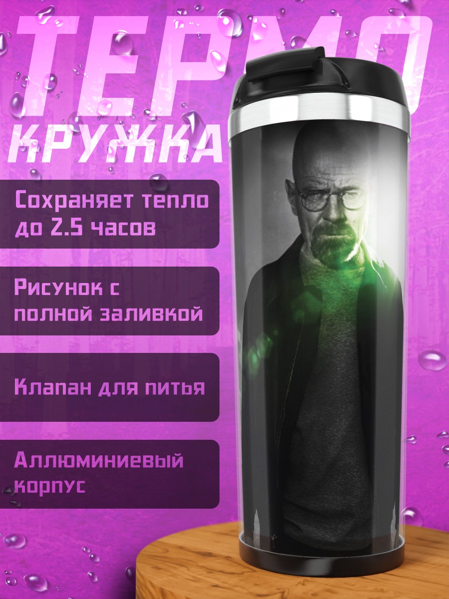 Термокружка Во все тяжкие