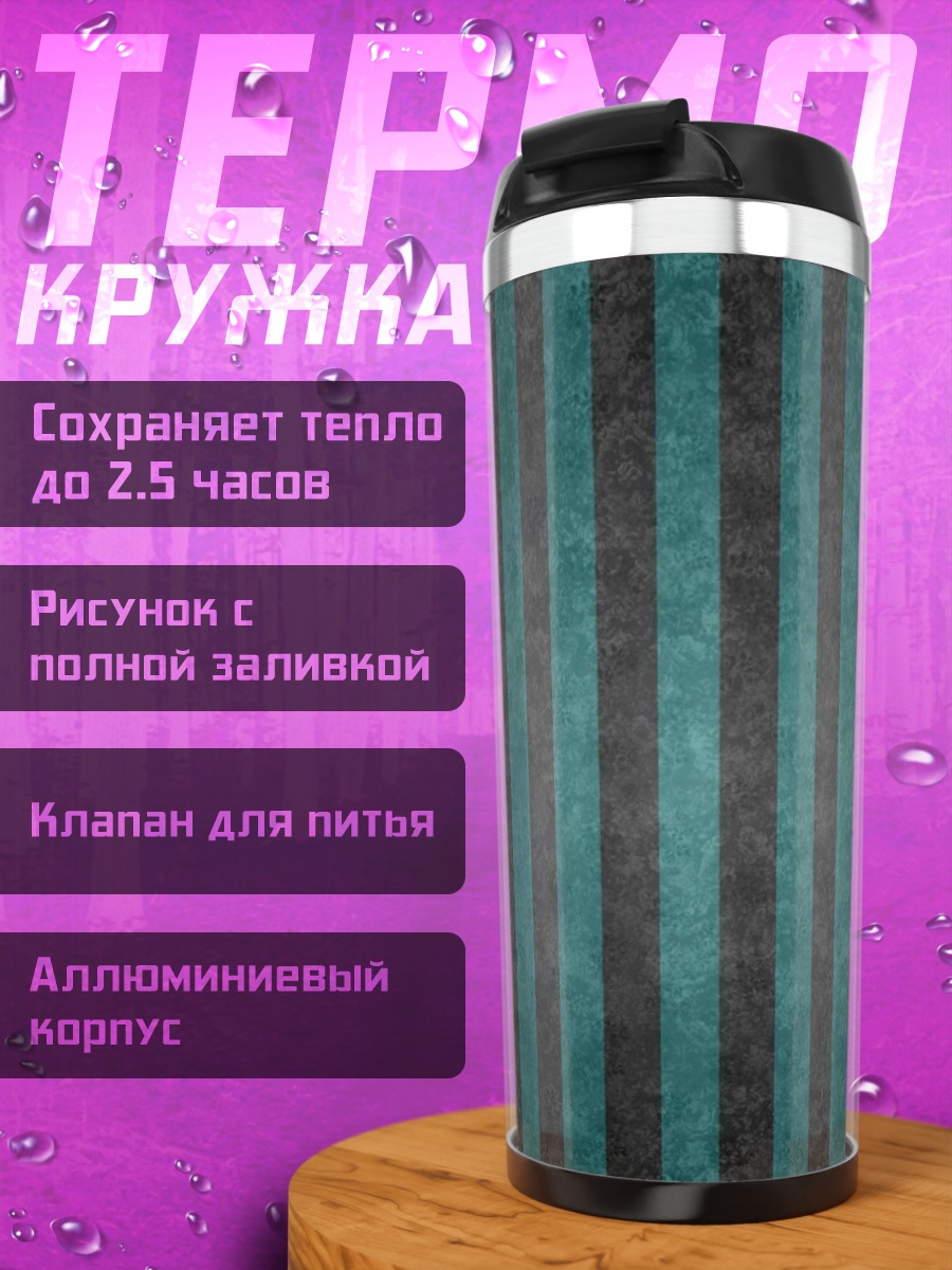 Термокружка полосатый фон