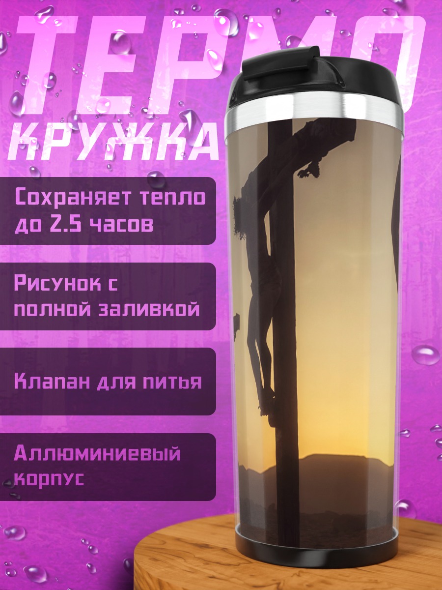 Термокружка распятие на закате