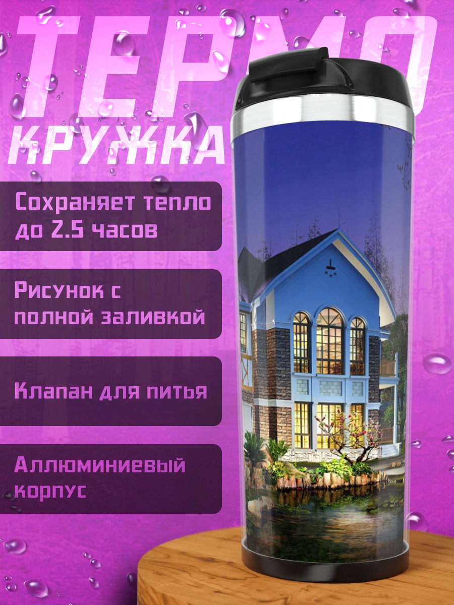 Термокружка Загородный дом ночью