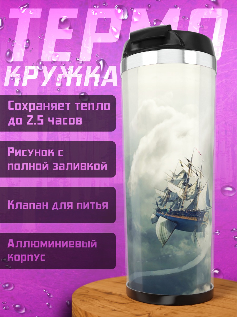 Термокружка Небесное путешествие