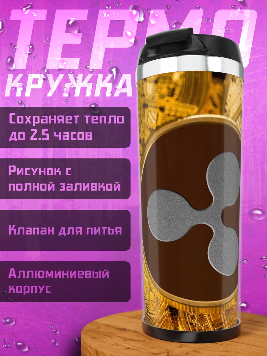Термокружка Криптовалюта Ripple