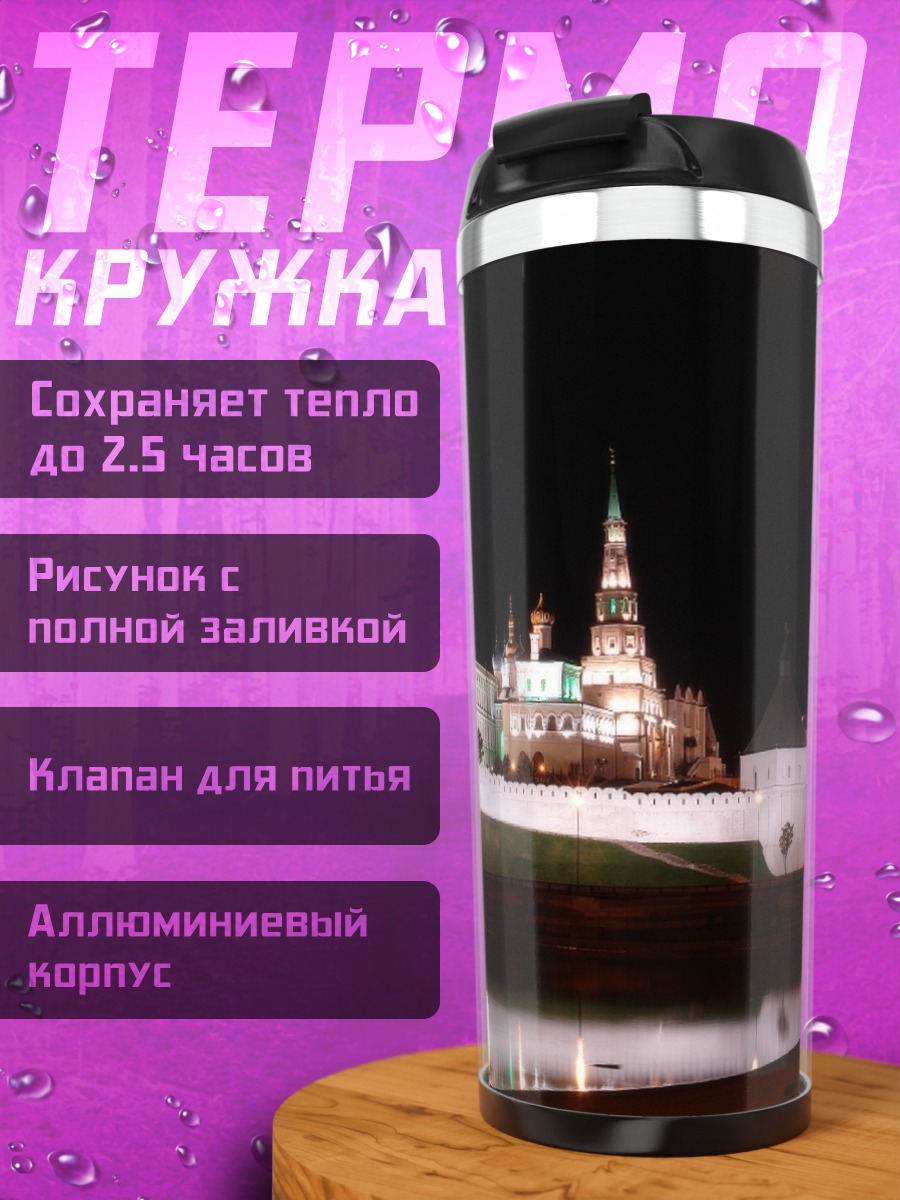 Термокружка Ночной город Казань