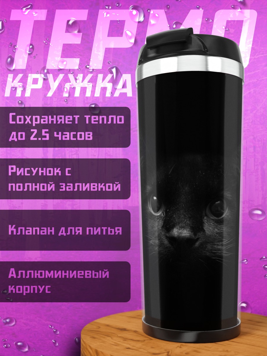 Термокружка Черный кот
