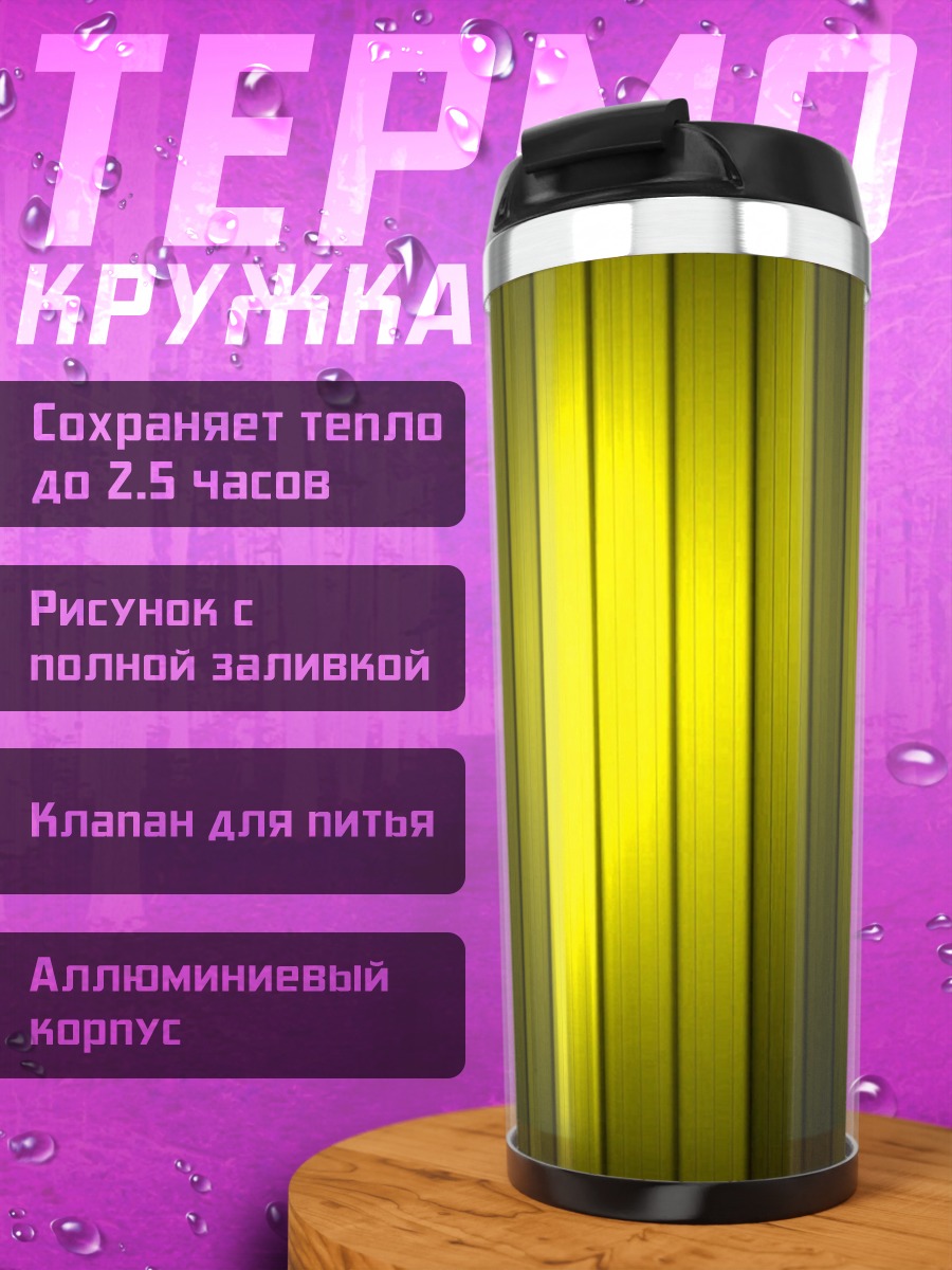 Термокружка желтые полосы свет