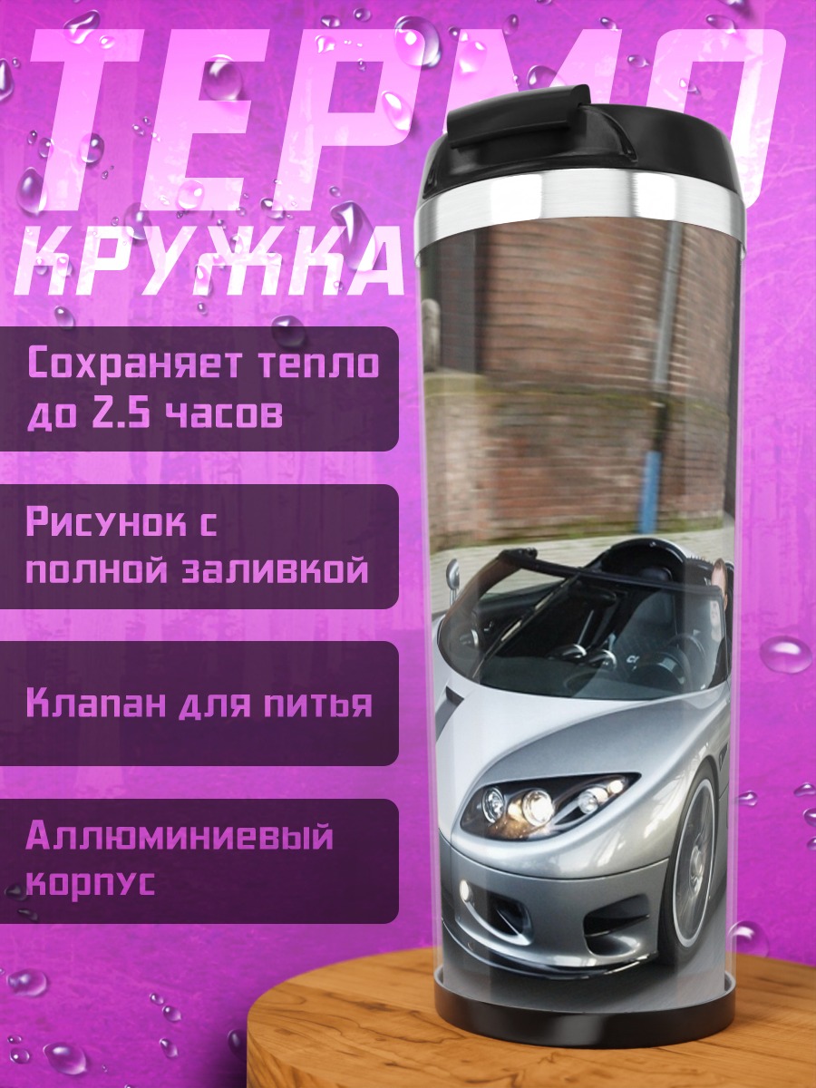 Термокружка серебристый спорткар