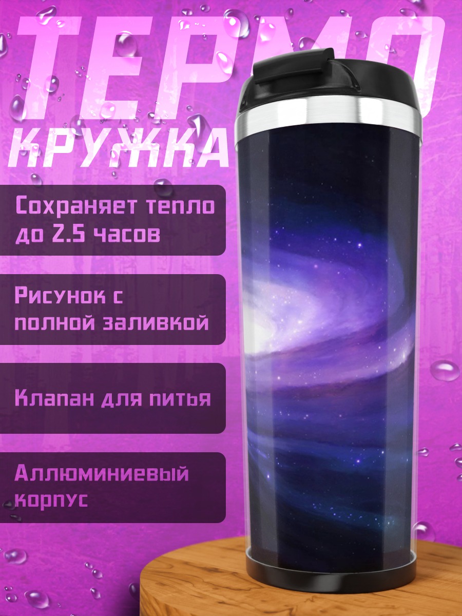 Термокружка фиолетовая галактика спираль