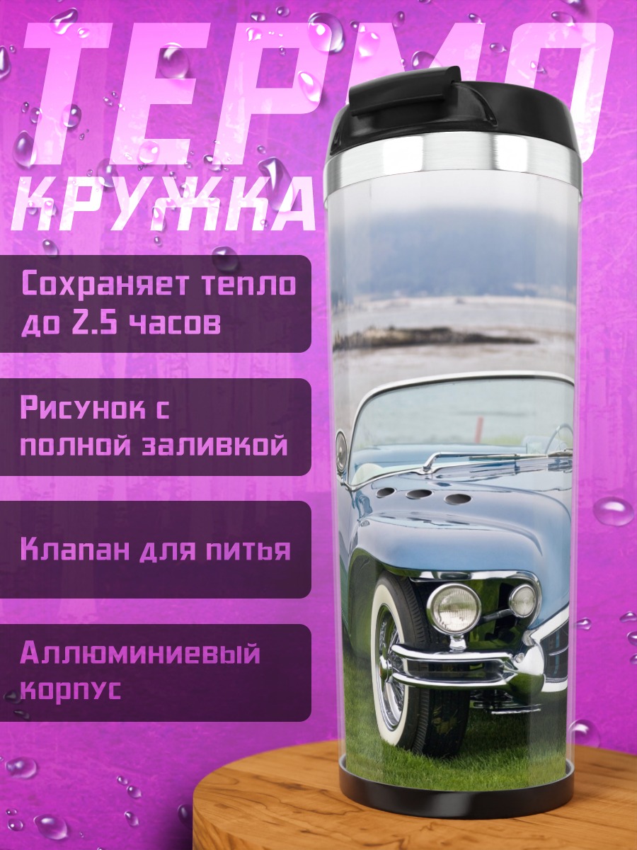 Термокружка голубой ретро кабриолет