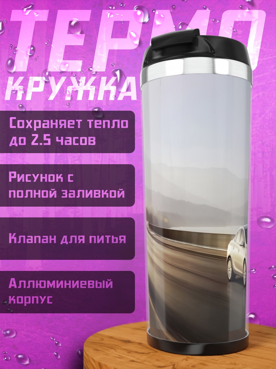 Термокружка автомобиль на дороге