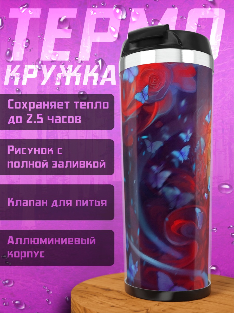 Термокружка огненная женщина бабочки