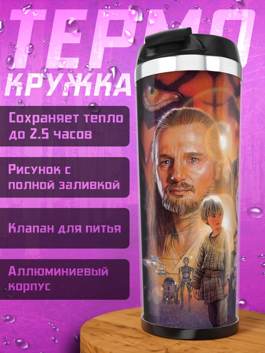 Термокружка Звёздные войны