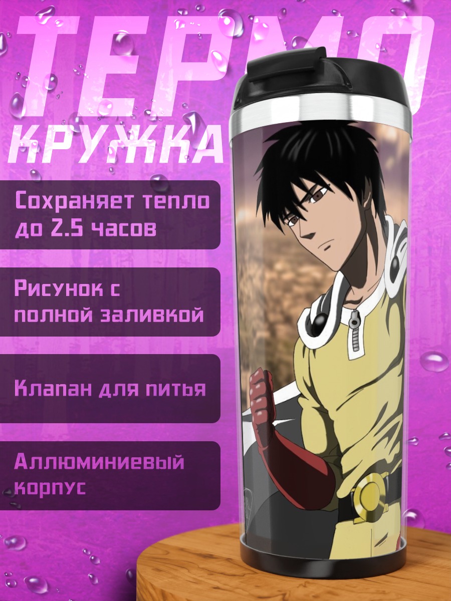 Термокружка Два Сайтамы