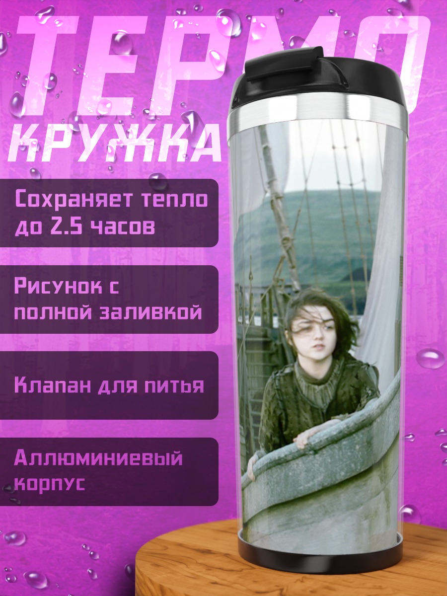 Термокружка Девушка на корабле
