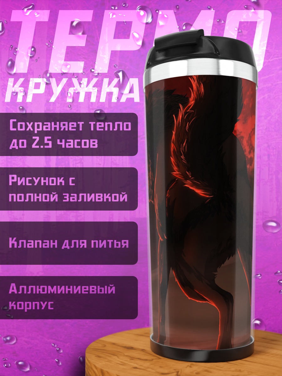 Термокружка Волк под луной