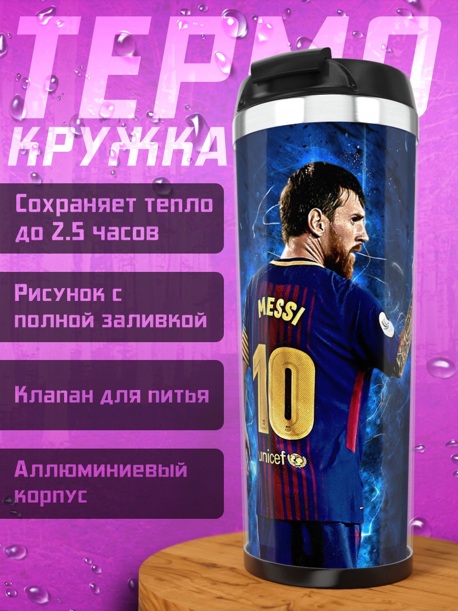 Термокружка Месси номер десять