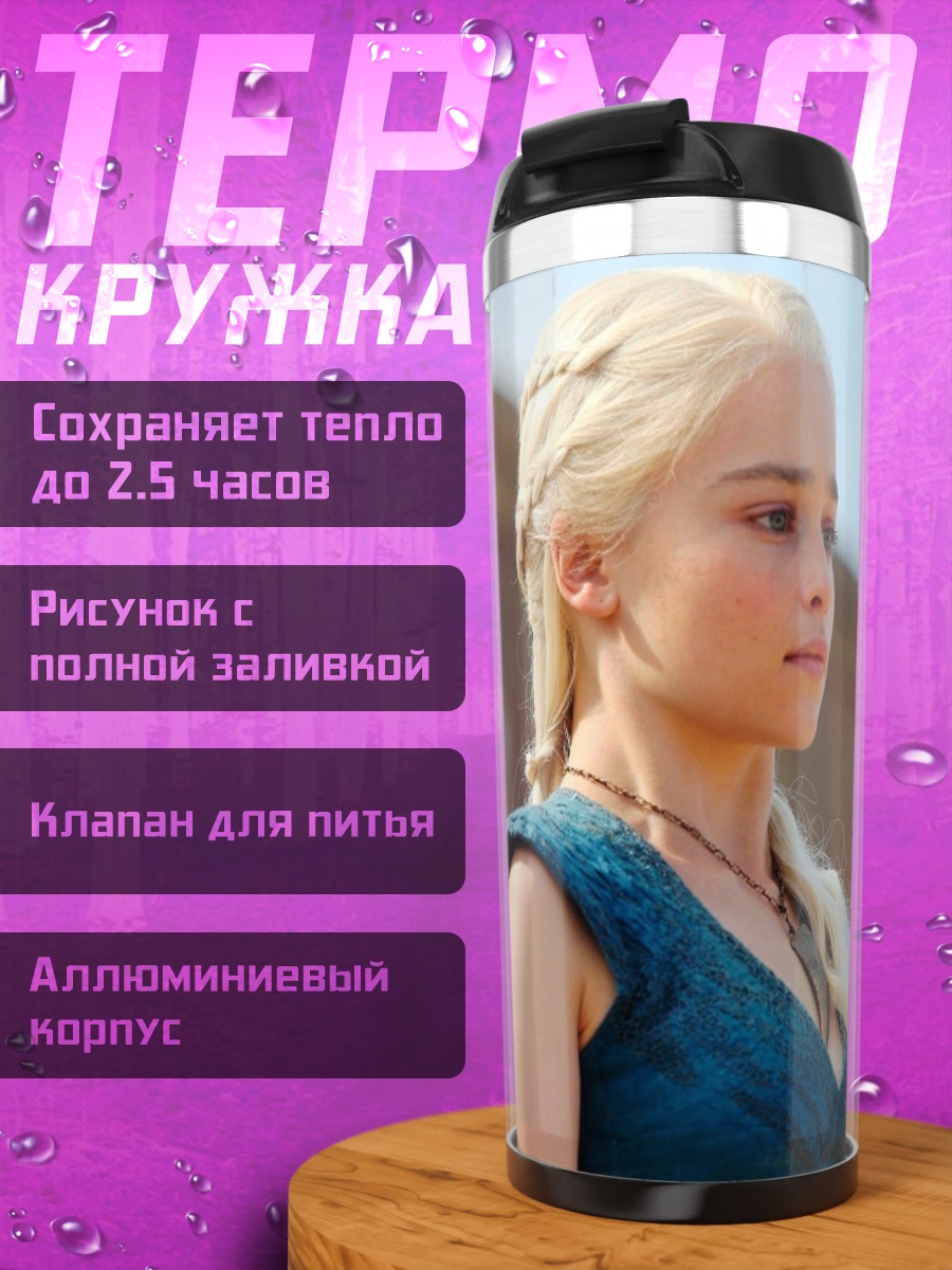 Термокружка Дейенерис Таргариен