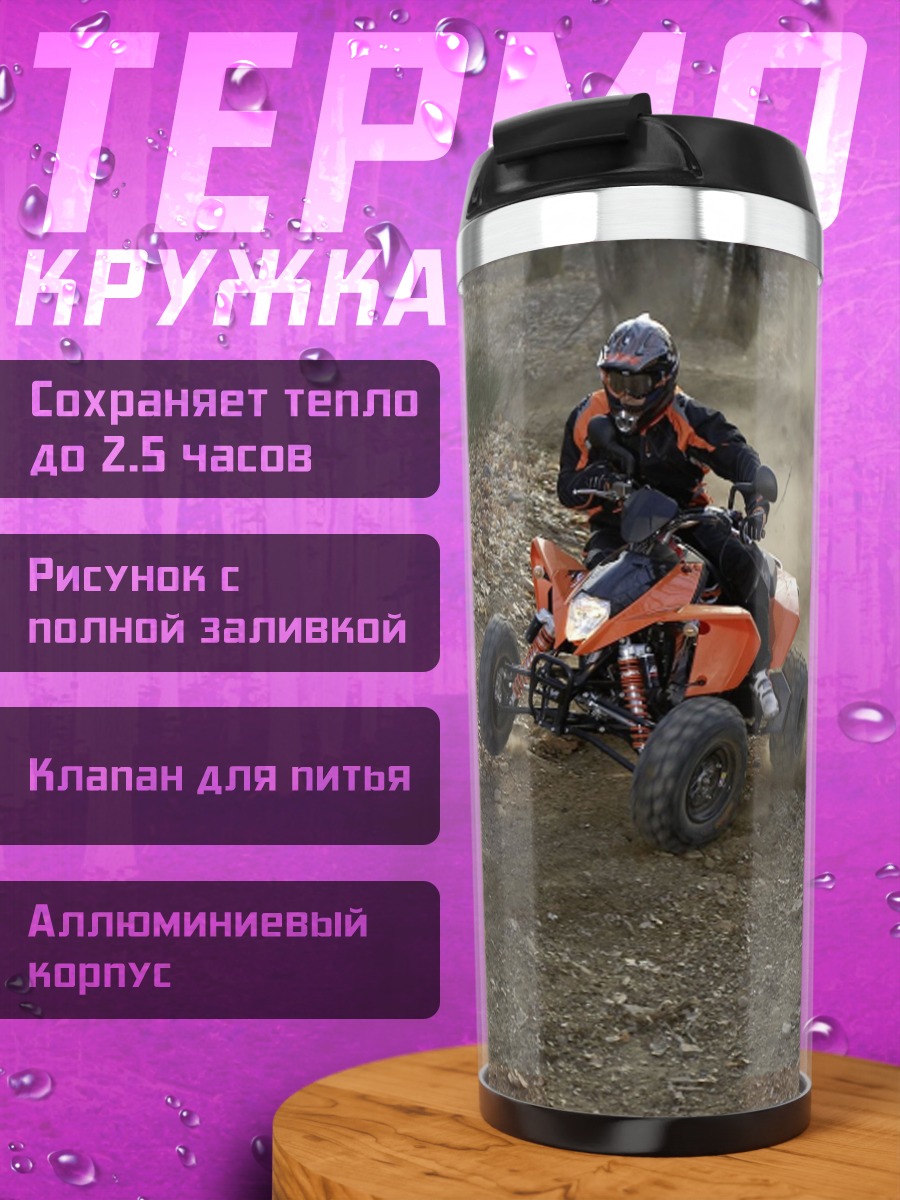 Термокружка Квадроцикл в лесу