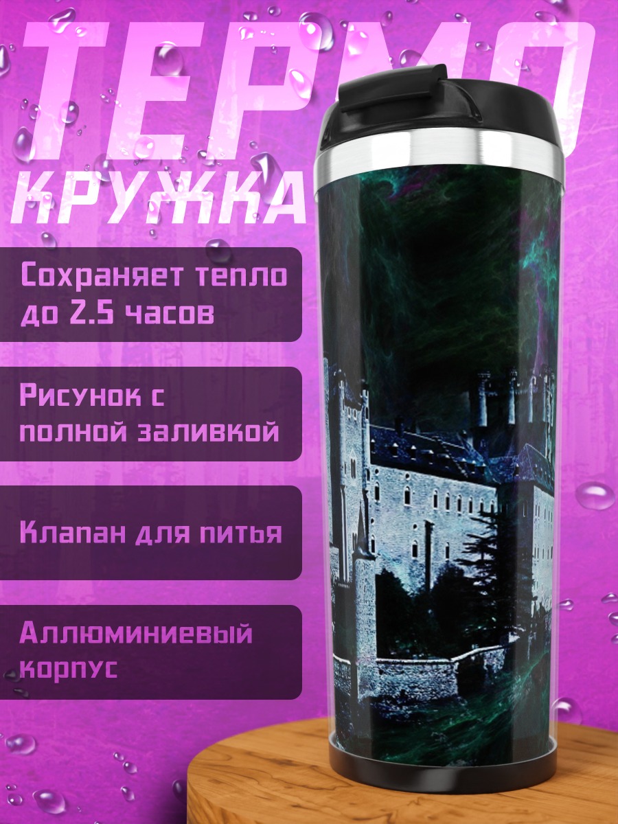 Термокружка Мистический замок