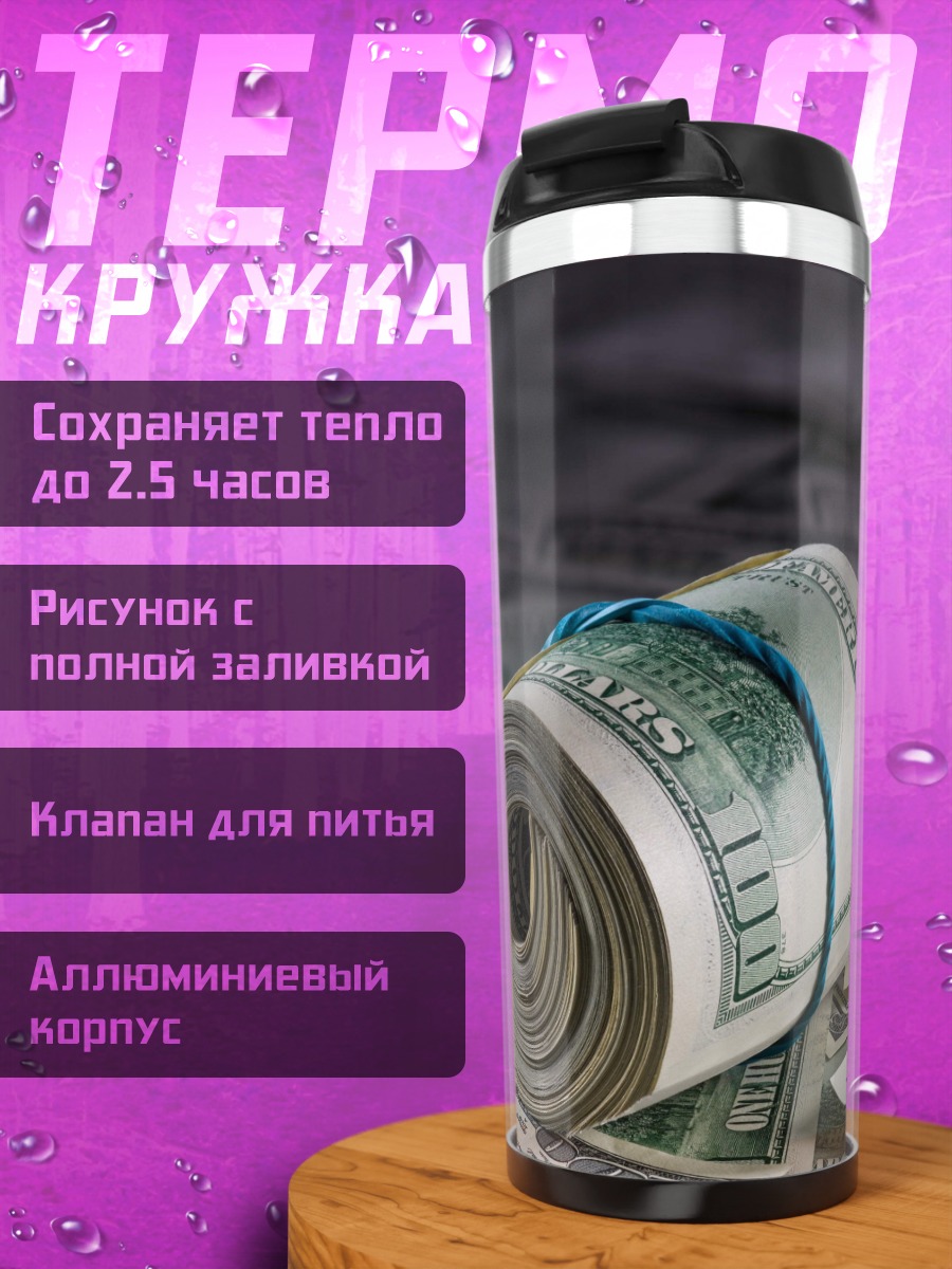 Термокружка свёрток денег
