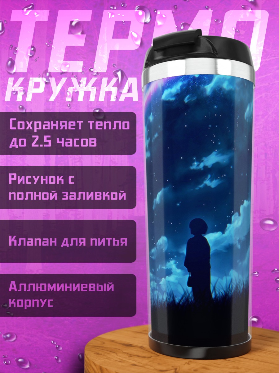 Термокружка падающая звезда небо